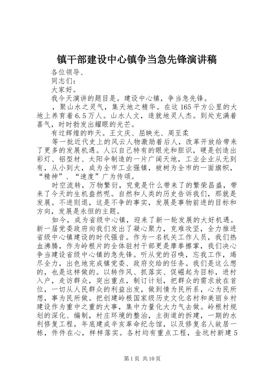 镇干部建设中心镇争当急先锋演讲_第1页