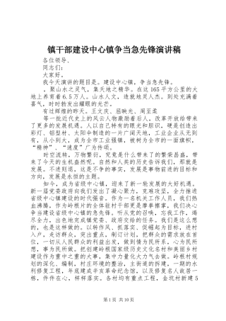 镇干部建设中心镇争当急先锋演讲
