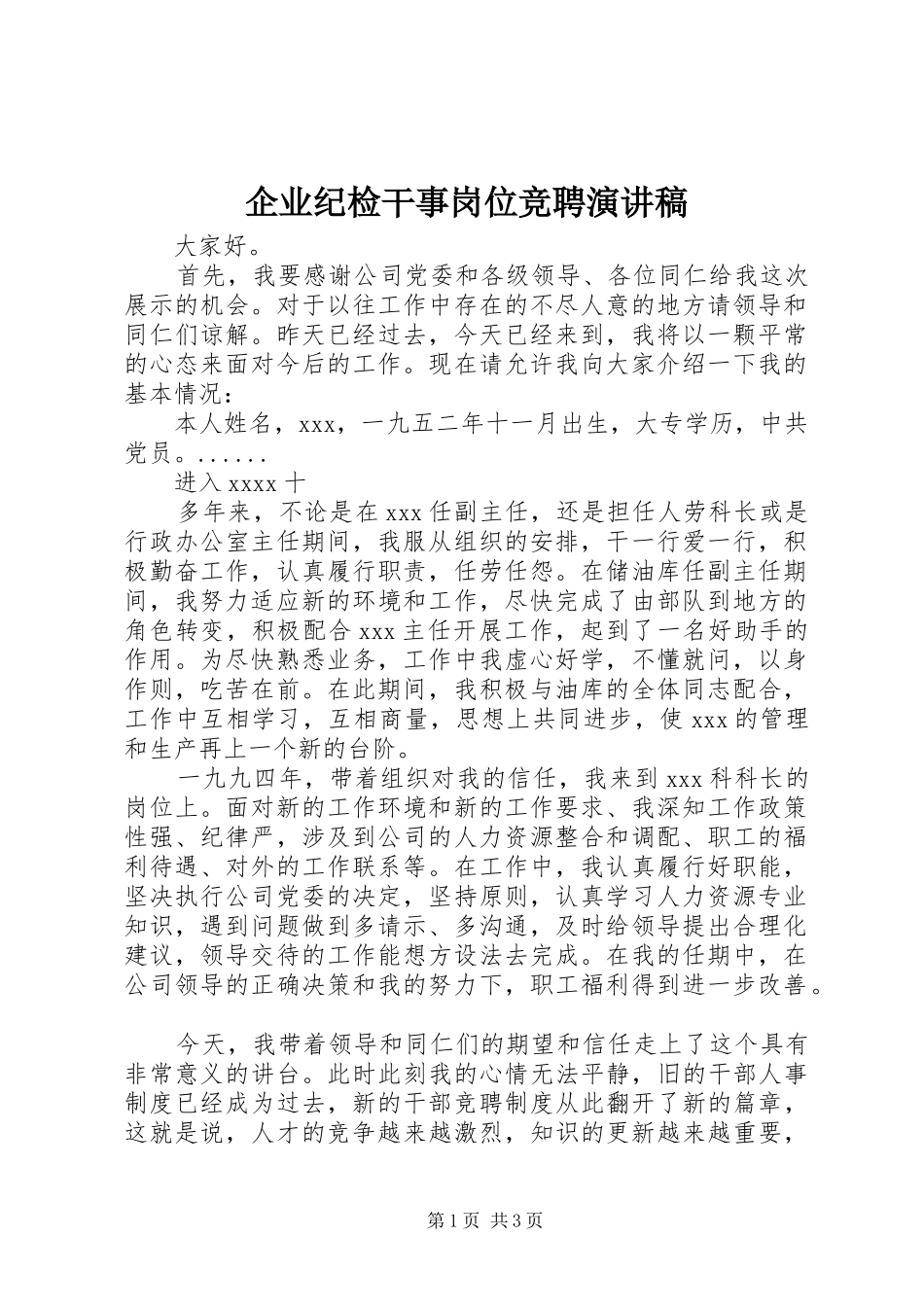 企业纪检干事岗位竞聘演讲致辞稿_第1页