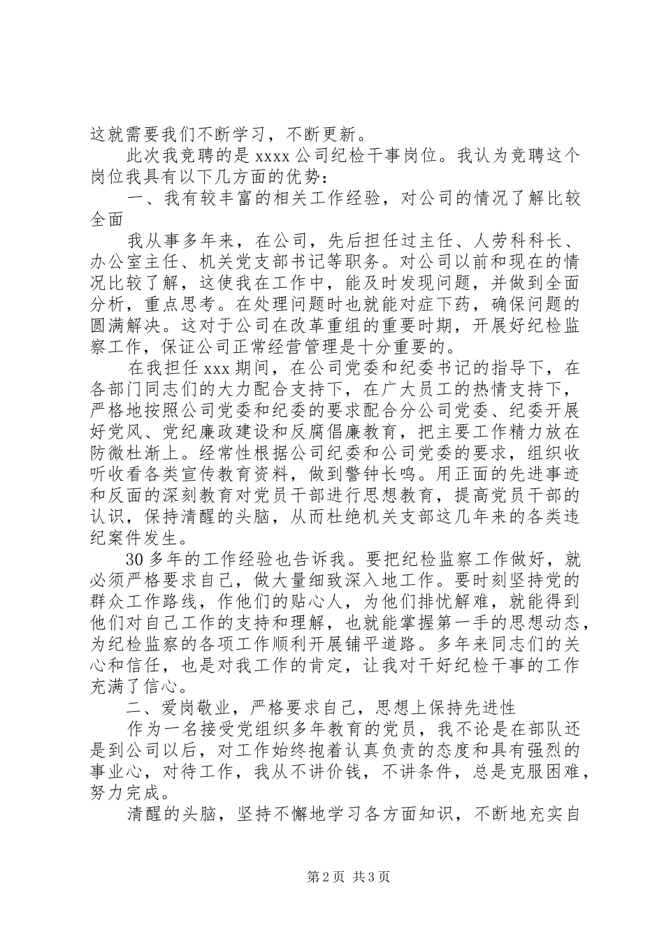 企业纪检干事岗位竞聘演讲致辞稿_第2页