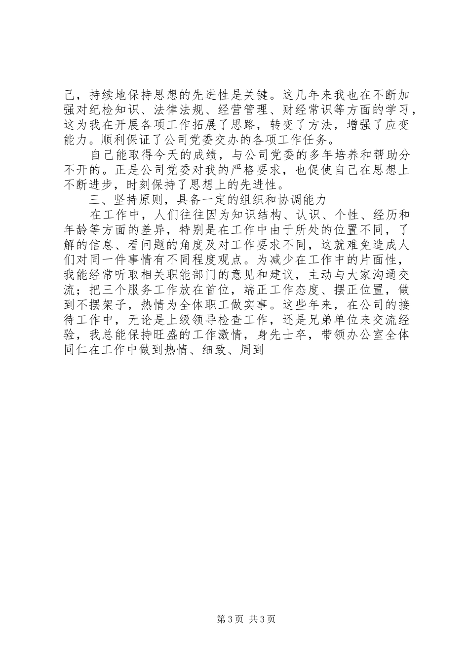 企业纪检干事岗位竞聘演讲致辞稿_第3页