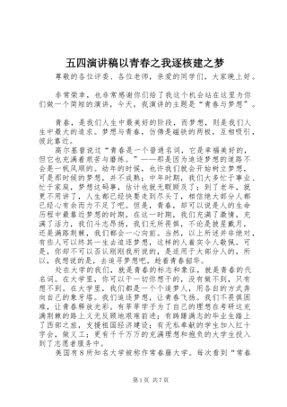 五四演讲以青春之我逐核建之梦