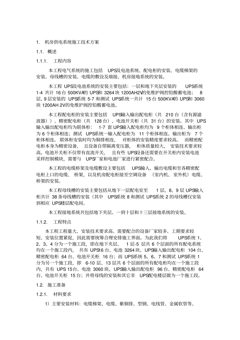 机房UPS的配电系统施工方案讲解_第2页