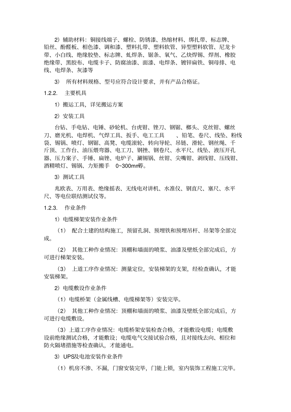 机房UPS的配电系统施工方案讲解_第3页