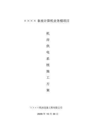 机房UPS的配电系统施工方案讲解