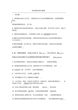 机床数控原理习题集