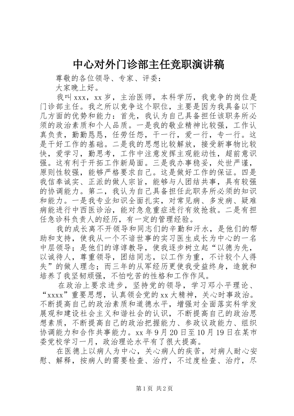 中心对外门诊部主任竞职演讲_第1页