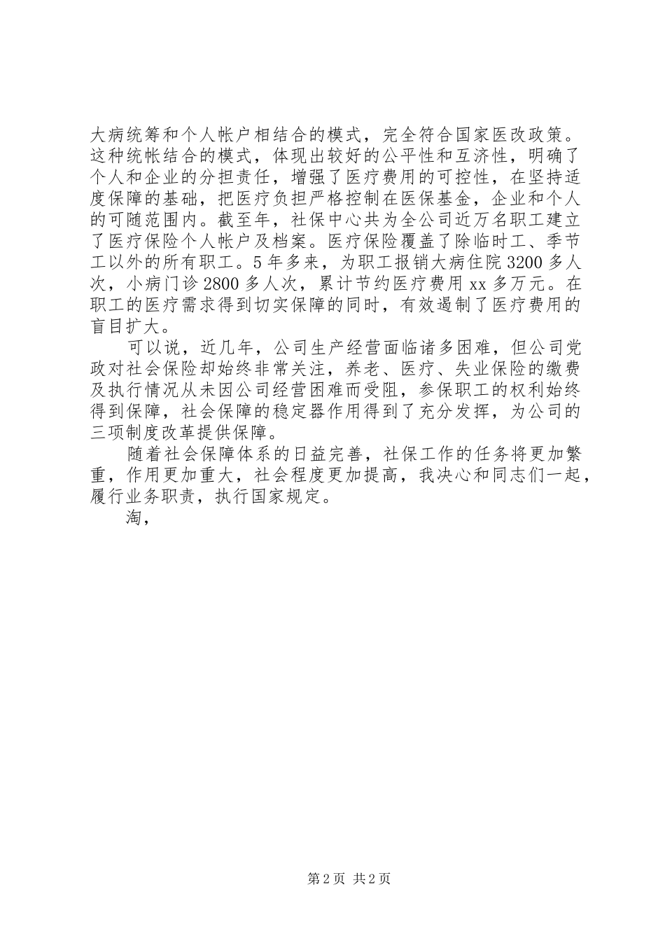 中层干部就职演讲致辞稿范文_第2页