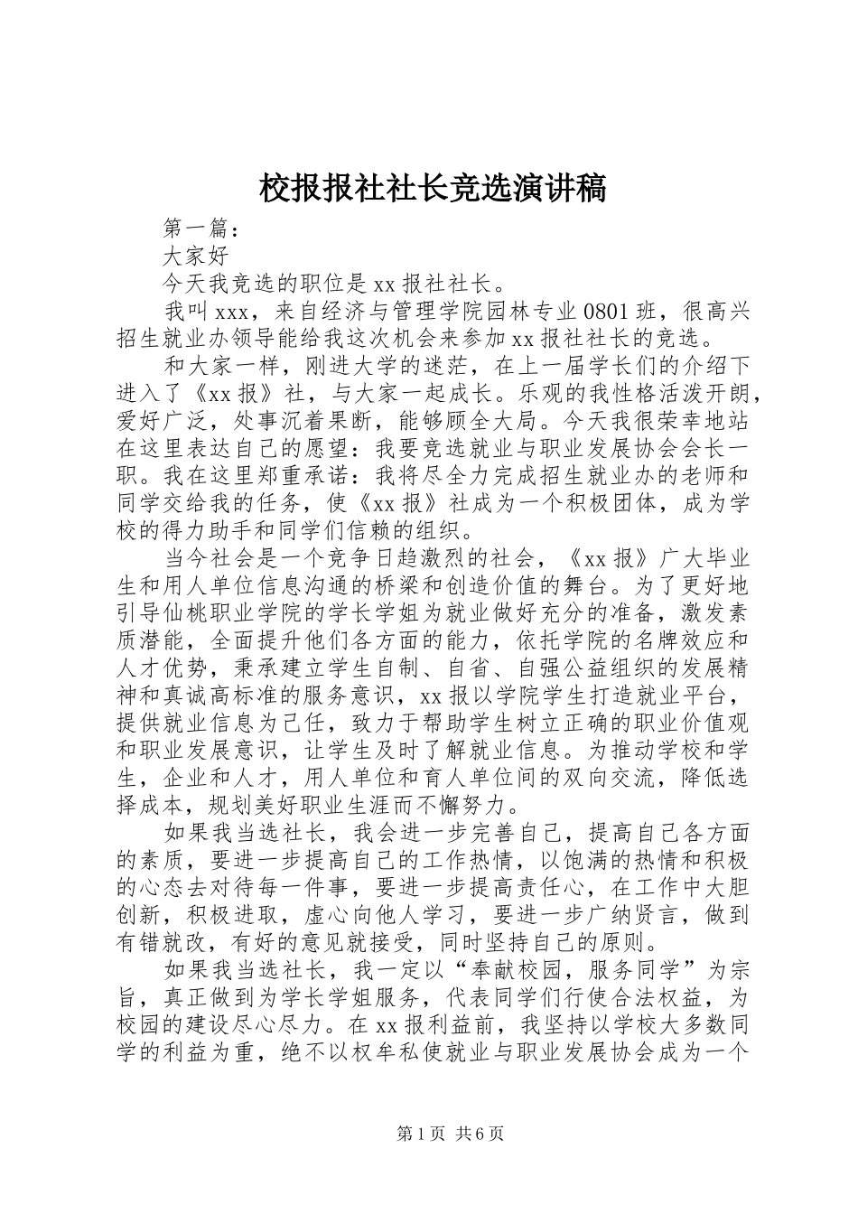 校报报社社长竞选致辞演讲稿_第1页