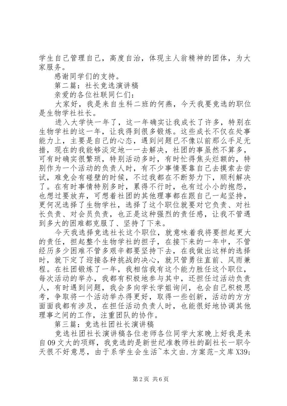 校报报社社长竞选致辞演讲稿_第2页
