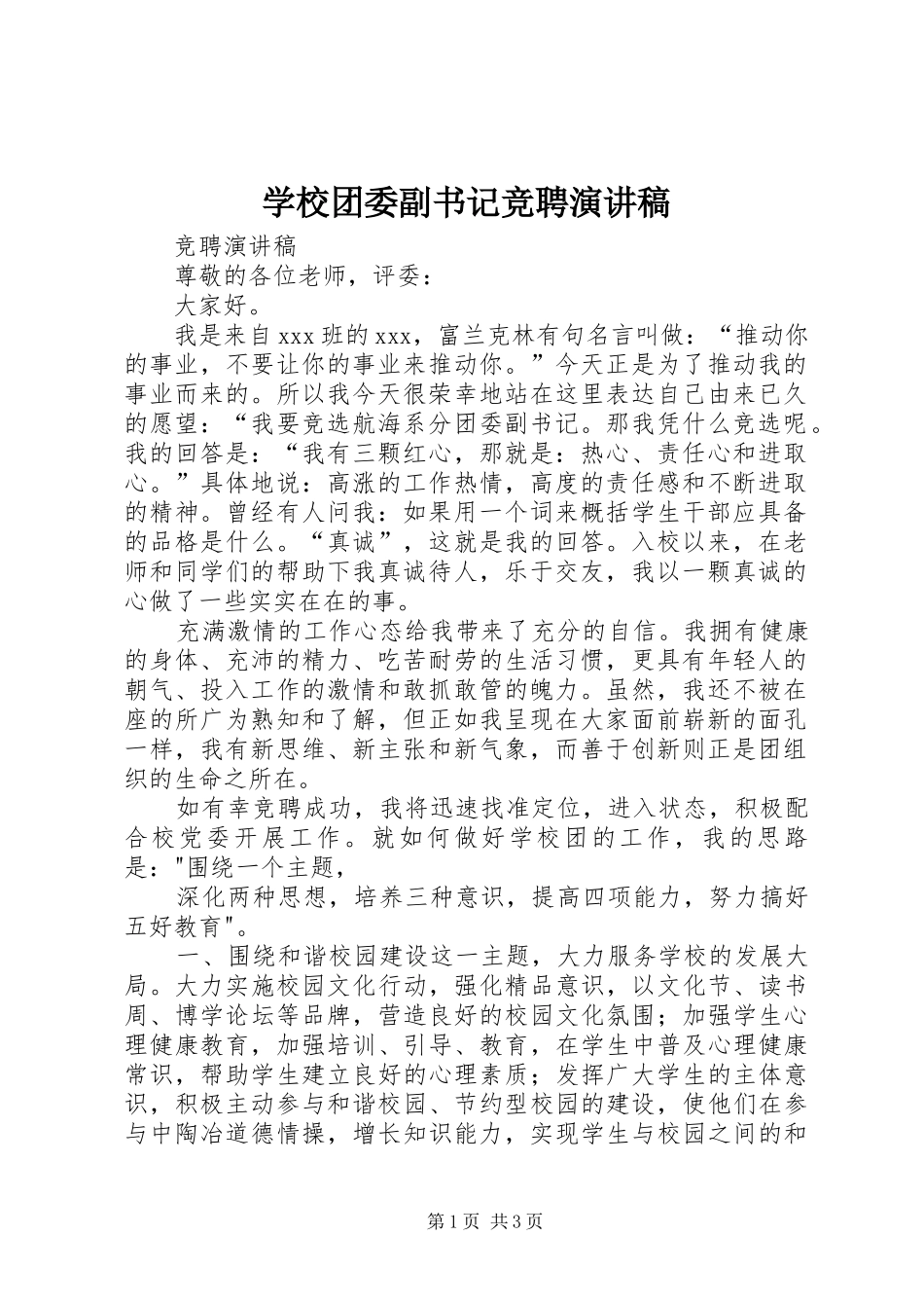 学校团委副书记竞聘演讲_第1页