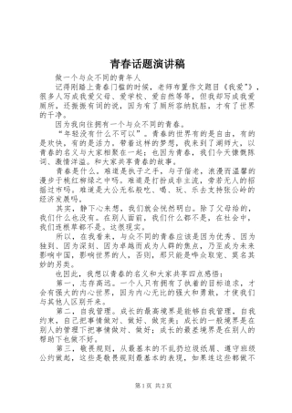 青春话题演讲稿范文