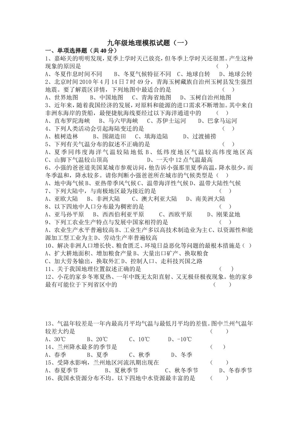 九年级地理模拟试题_第1页