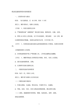 机床设备保养的内容和要求