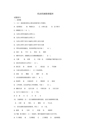 机床机械维修题库