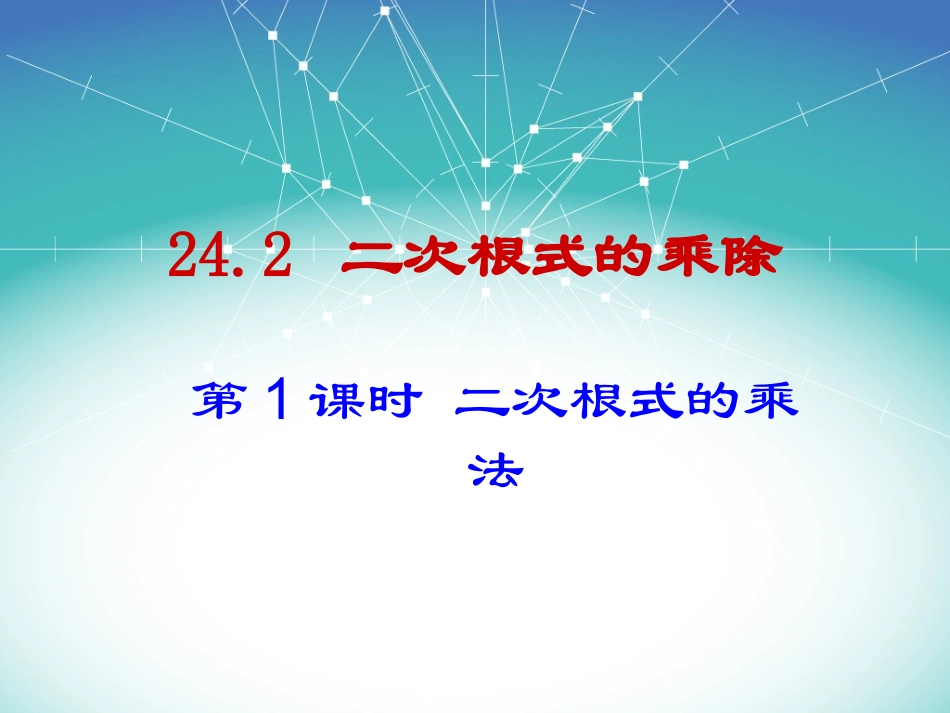 《二次根式的乘除（1）》参考课件2_第1页