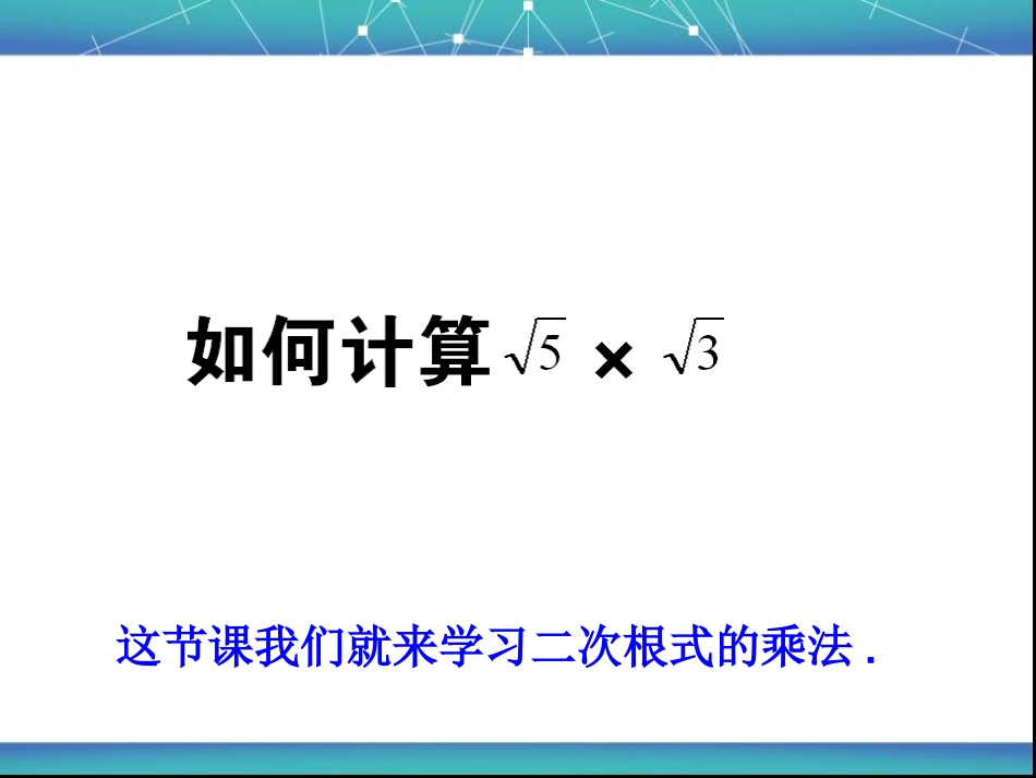 《二次根式的乘除（1）》参考课件2_第3页