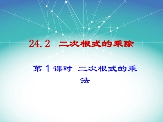 《二次根式的乘除（1）》参考课件2