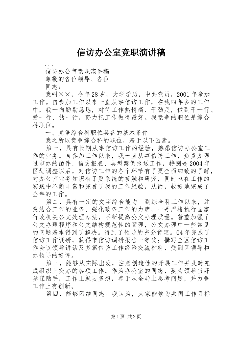 信访办公室竞职演讲范文_第1页