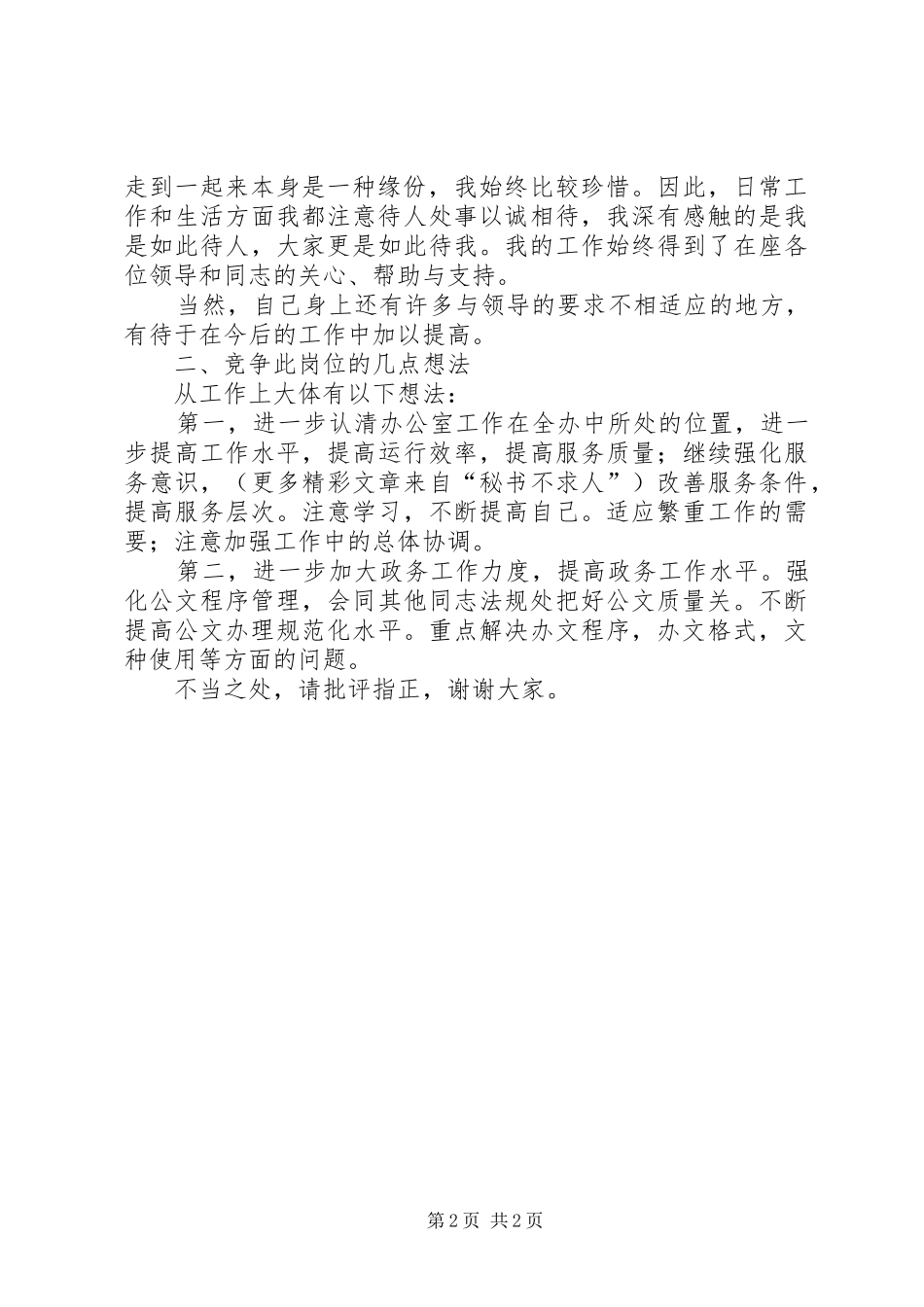 信访办公室竞职演讲范文_第2页