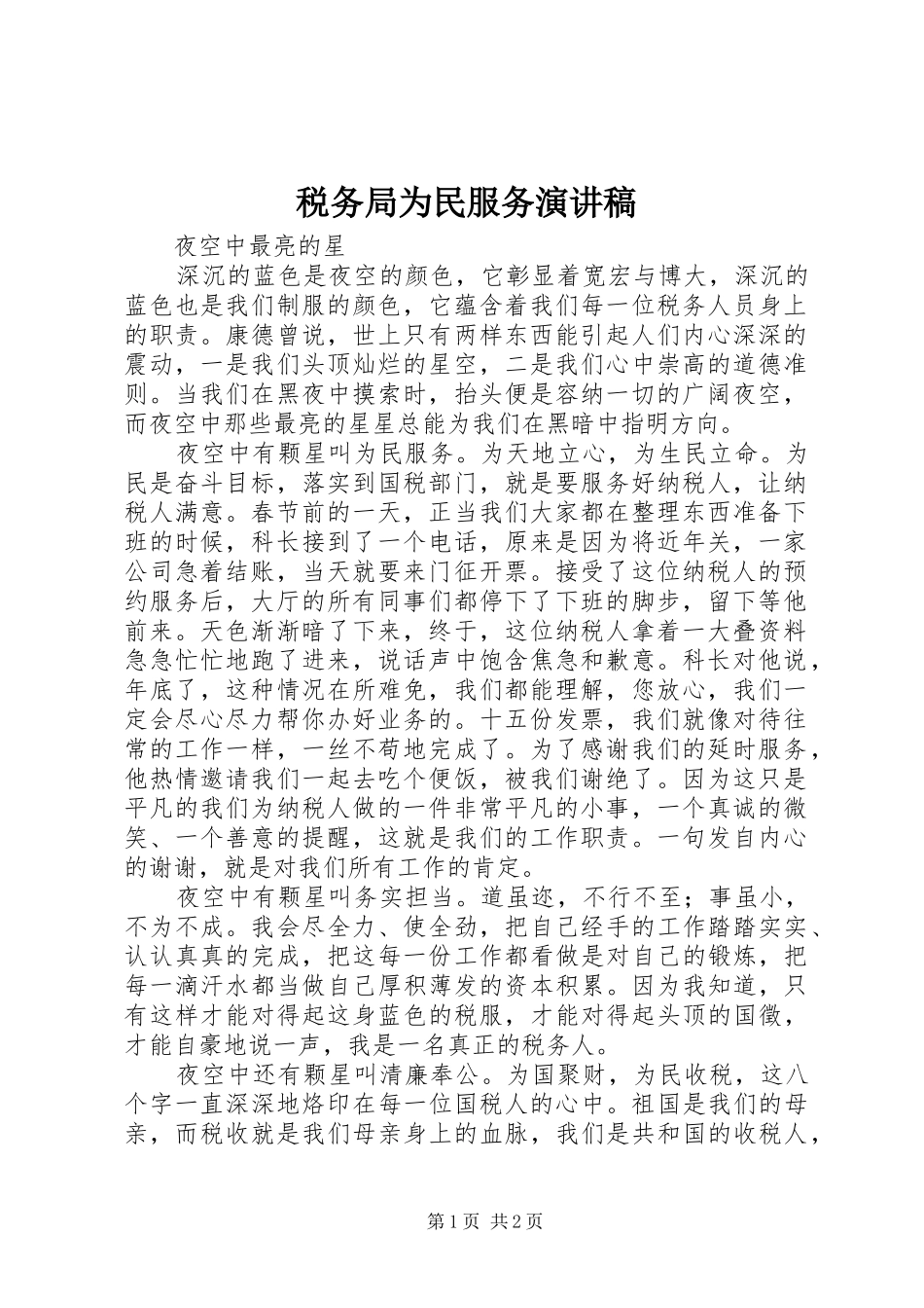税务局为民服务演讲稿范文_第1页