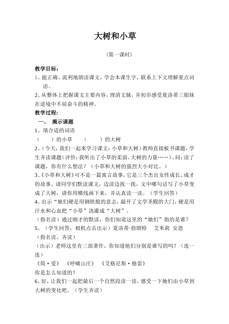 大树和小草教学设计_第1页