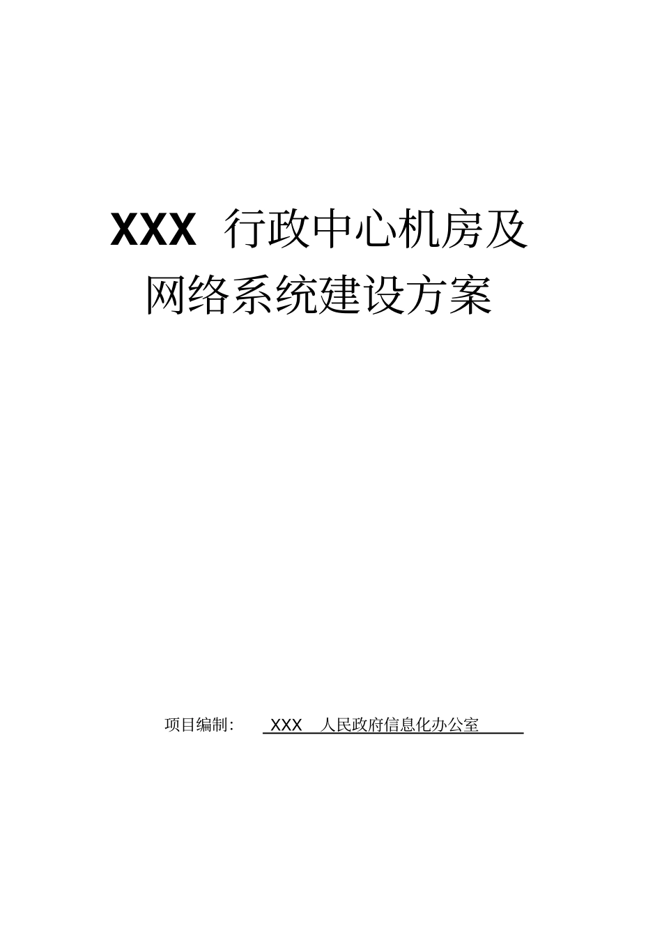 机房及网络系统建设方案_第1页