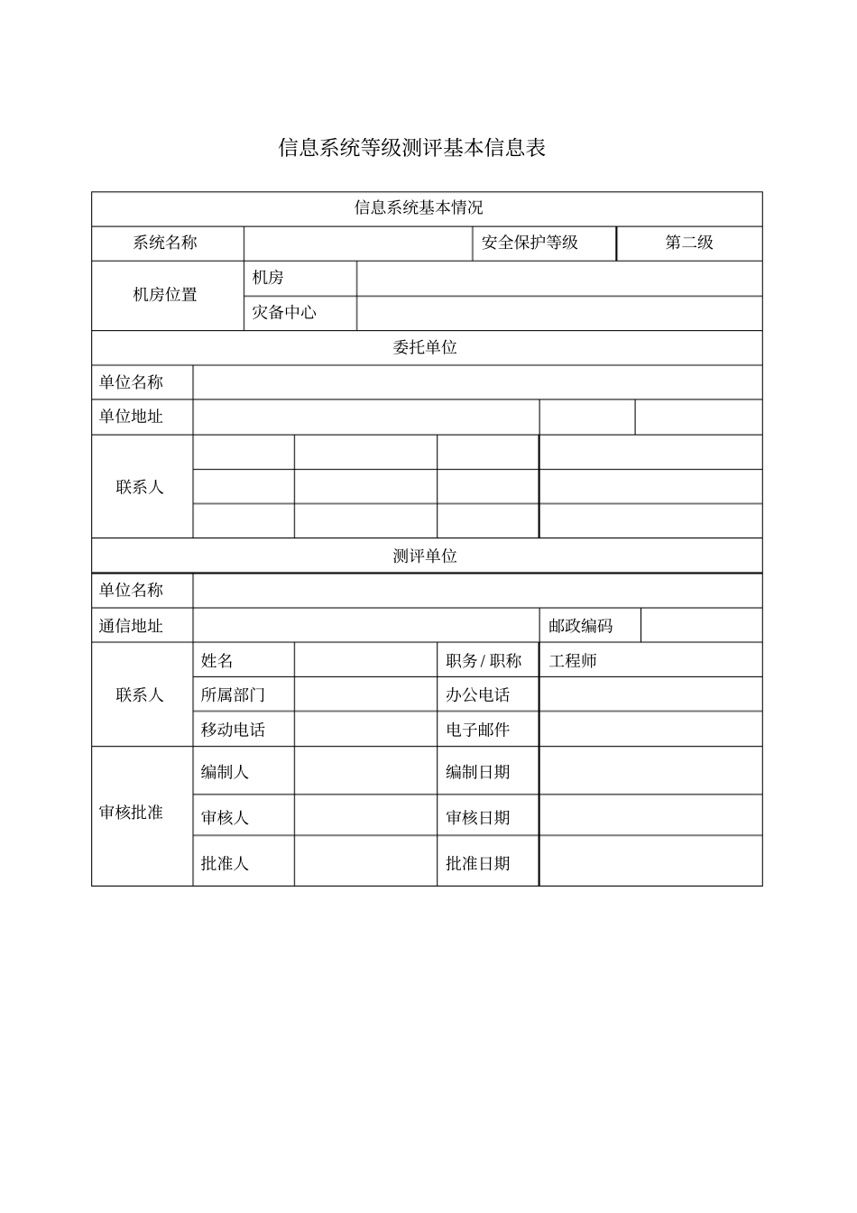 机房参考资料等级保护差距测评报告_第2页