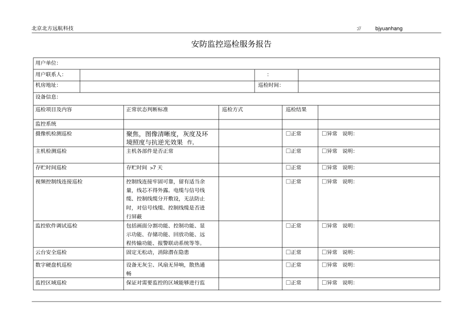 机房巡检服务报告单_第1页