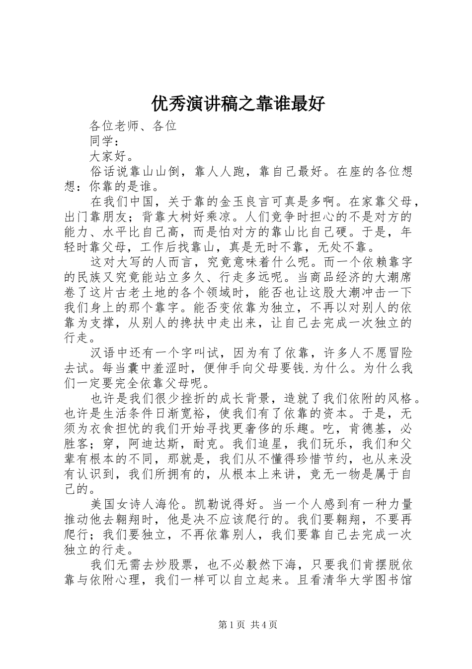 优秀演讲稿范文之靠谁最好_第1页