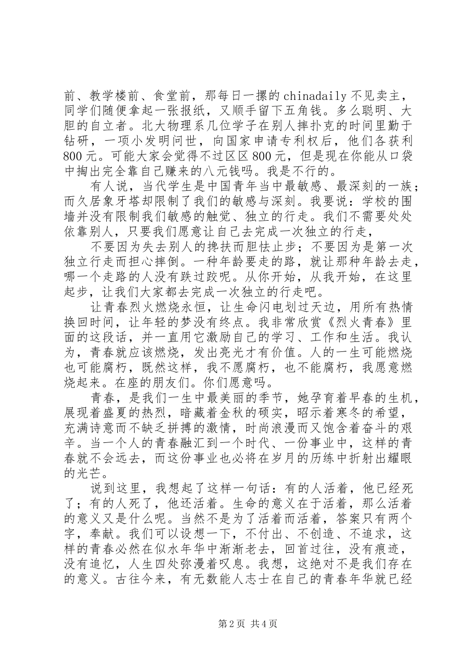 优秀演讲稿范文之靠谁最好_第2页