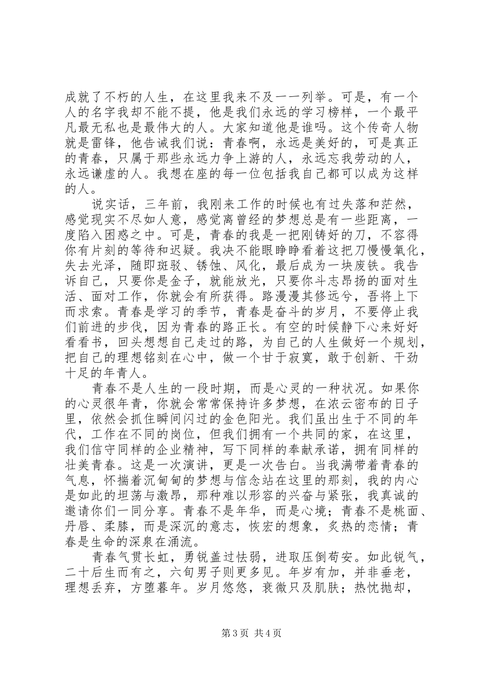 优秀演讲稿范文之靠谁最好_第3页