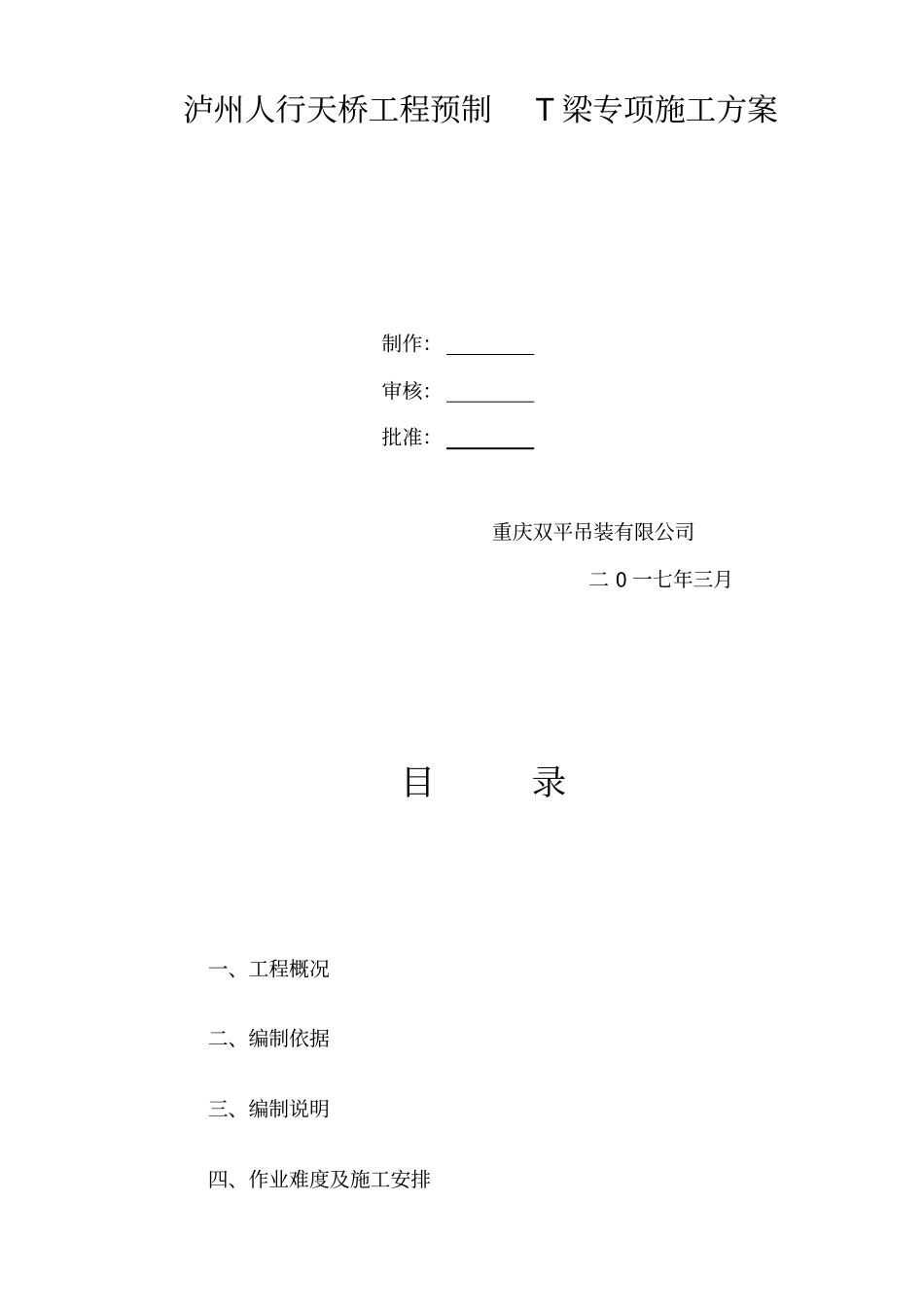 机场高速T梁运输吊装方案讲义_第1页