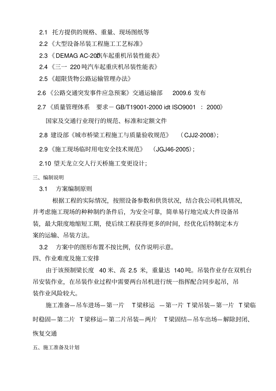 机场高速T梁运输吊装方案讲义_第3页