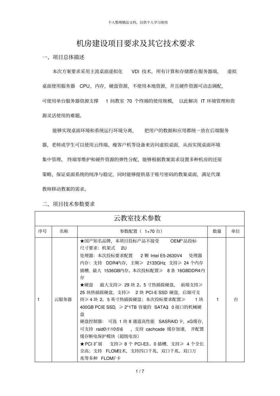 机房建设项目要求及其它技术要求_第1页