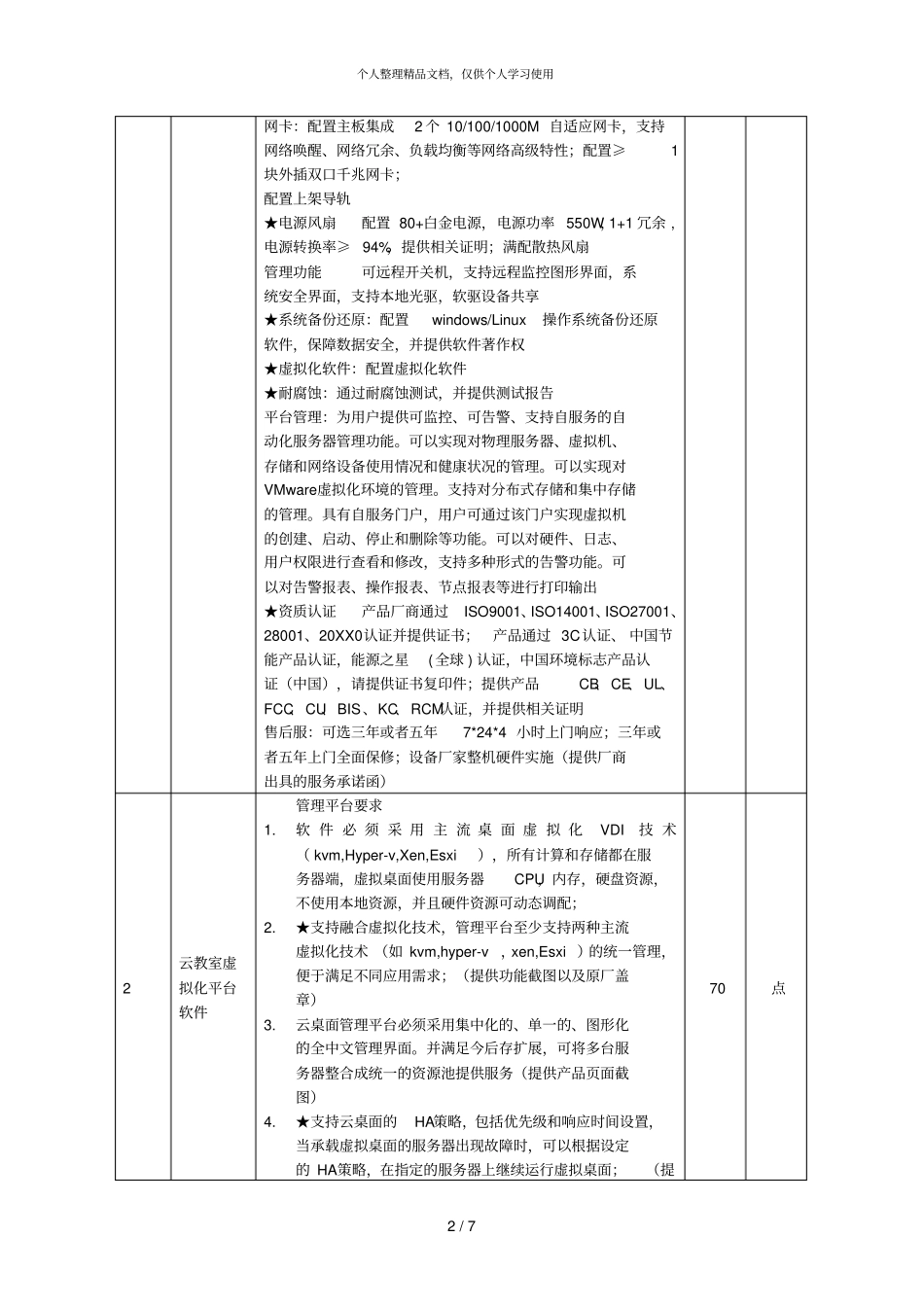 机房建设项目要求及其它技术要求_第2页