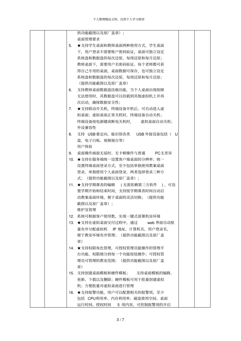 机房建设项目要求及其它技术要求_第3页