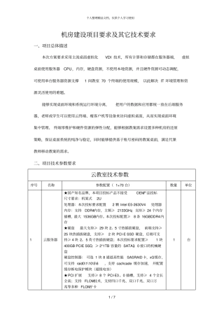机房建设项目要求及其它技术要求