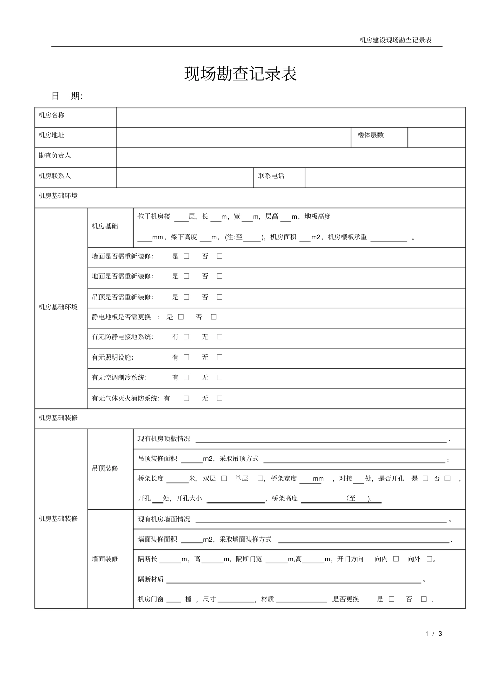机房建设现场勘查表_第1页