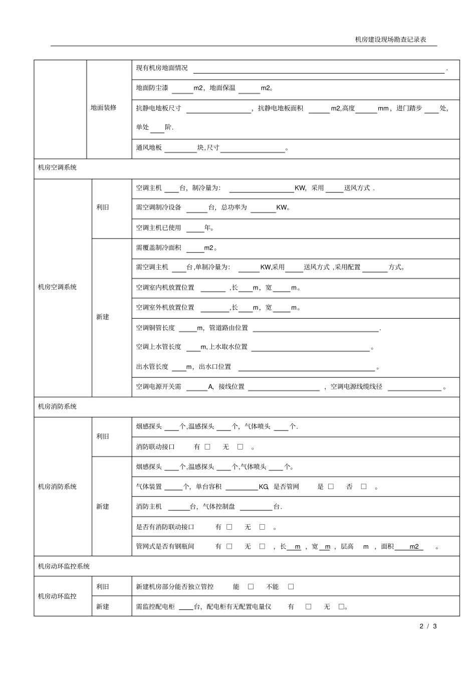 机房建设现场勘查表_第2页