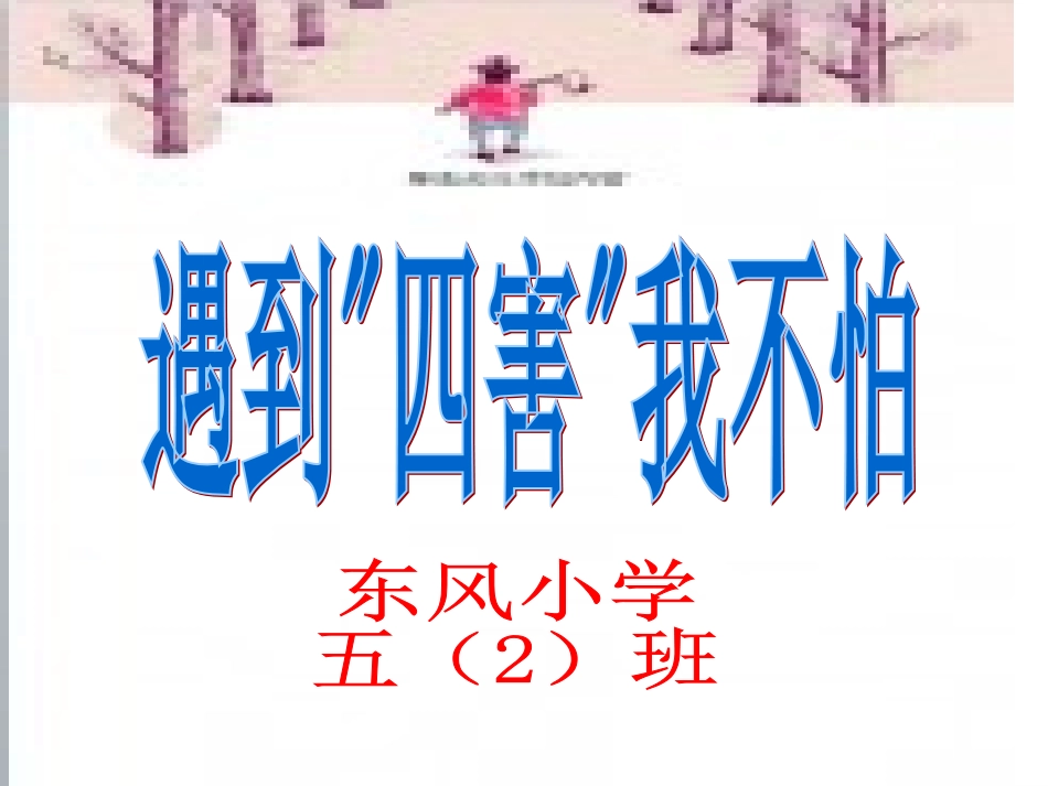 主题班会-四害_第1页