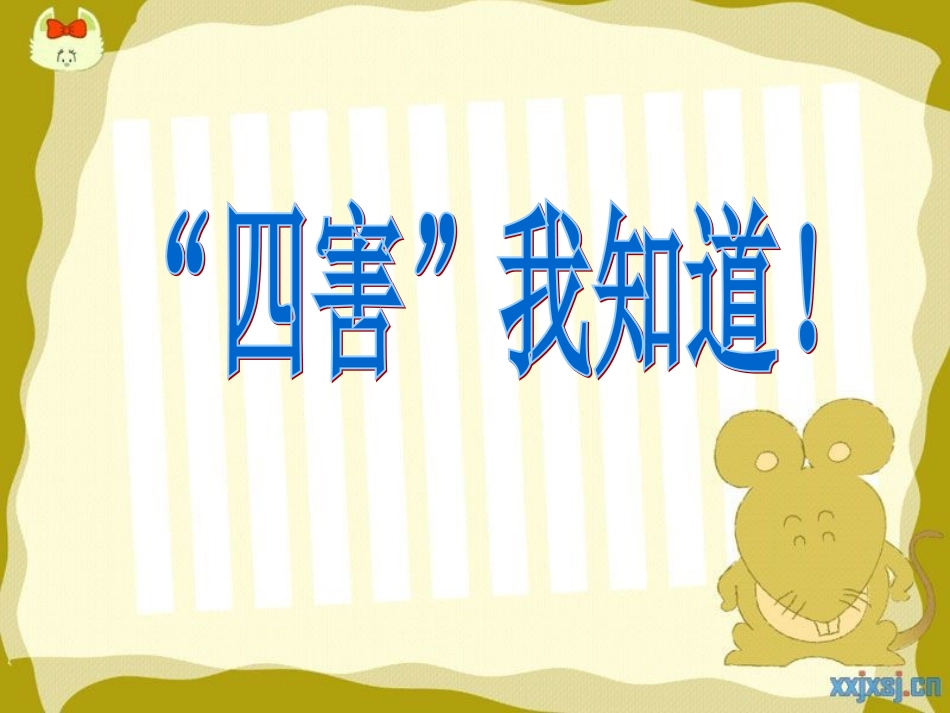 主题班会-四害_第2页