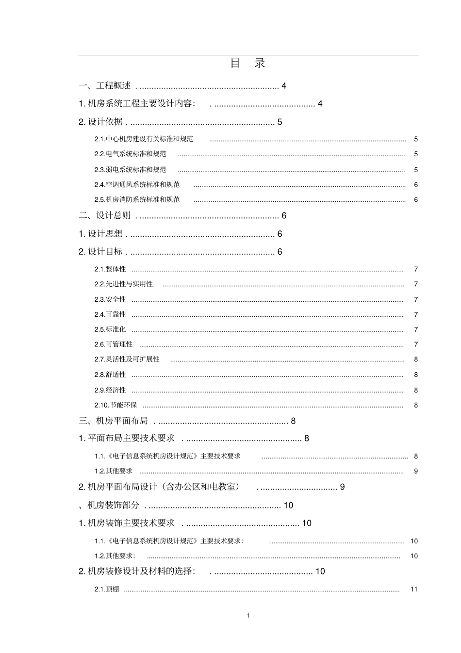 机房建设设计方案_第1页