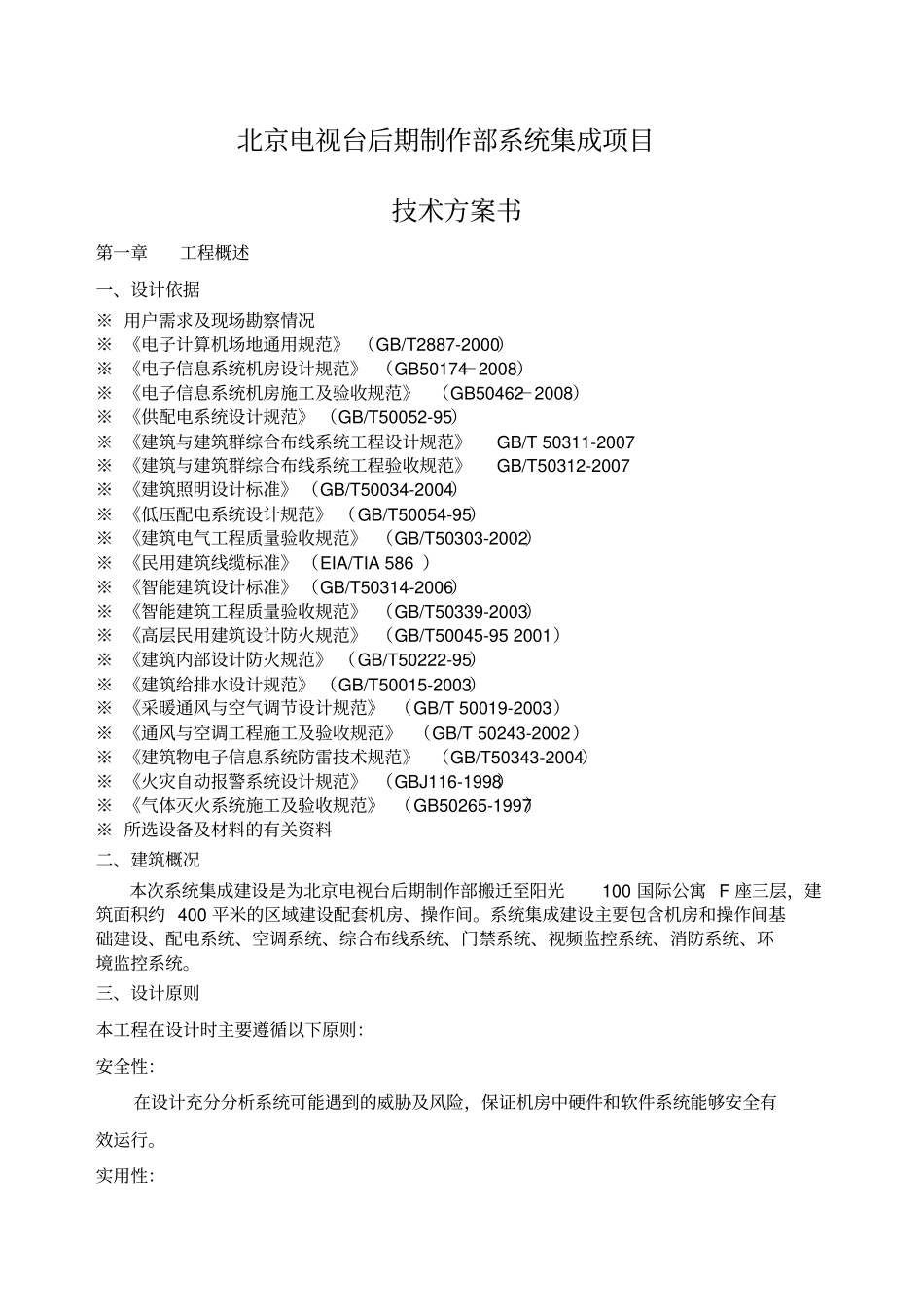 机房建设项目方案书OK_第1页