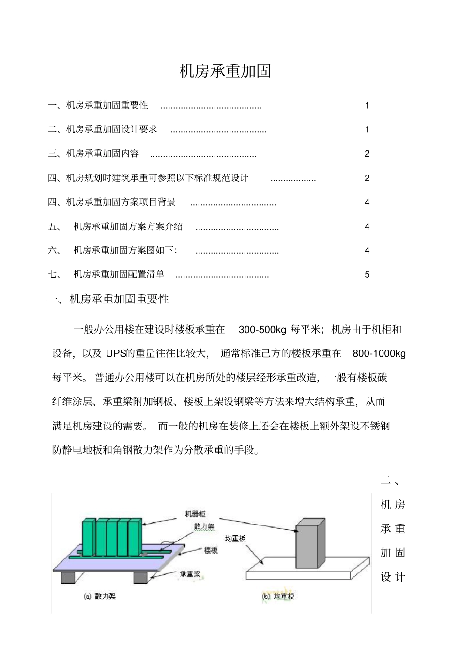 机房承重加固方案_第1页