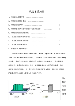 机房承重加固方案