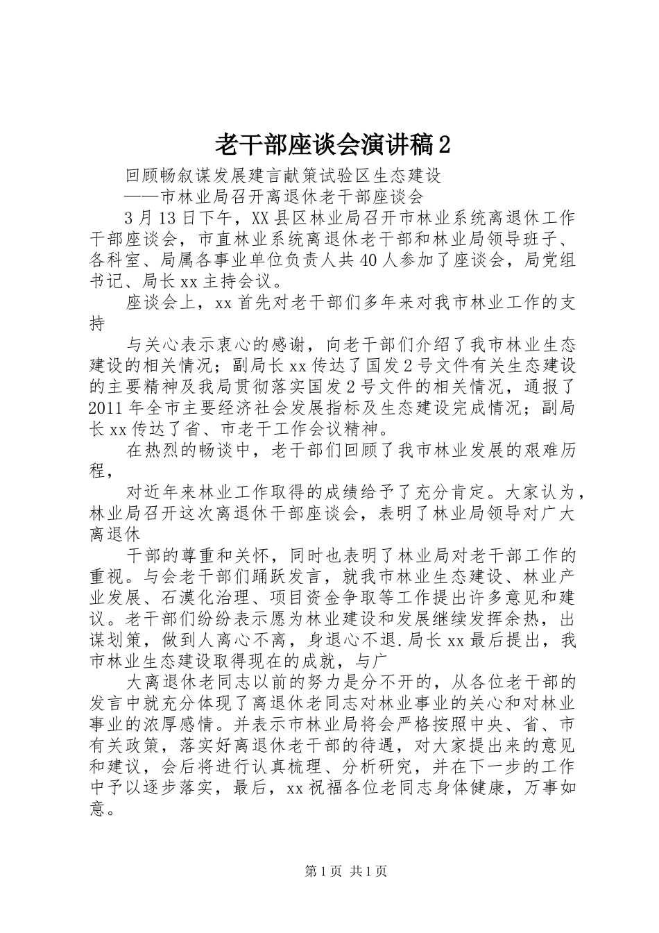 老干部座谈会演讲2(5)_第1页