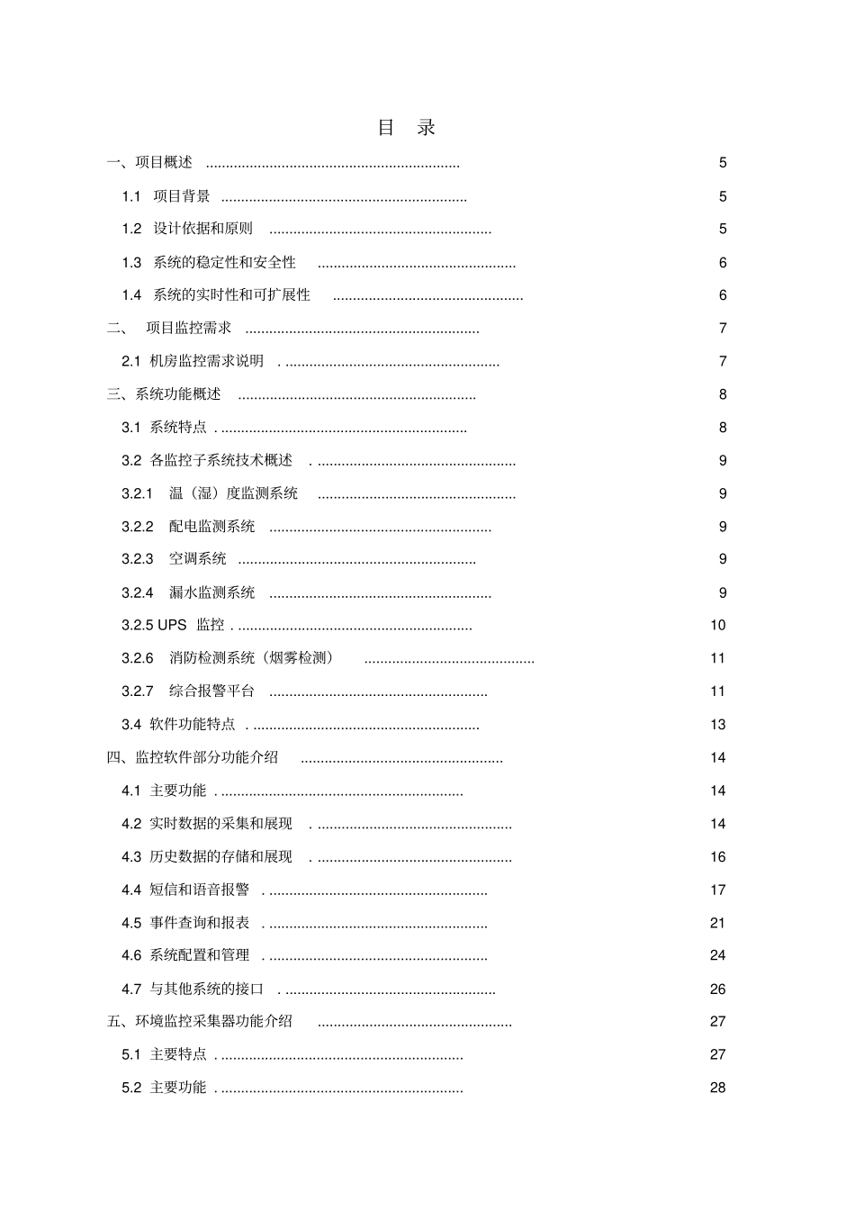 机房动力环境集中监控系统项目方案建议书_第2页