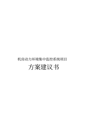 机房动力环境集中监控系统项目方案建议书