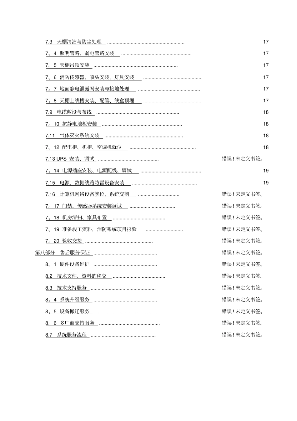 机房改造工程施工组织方案87146_第2页